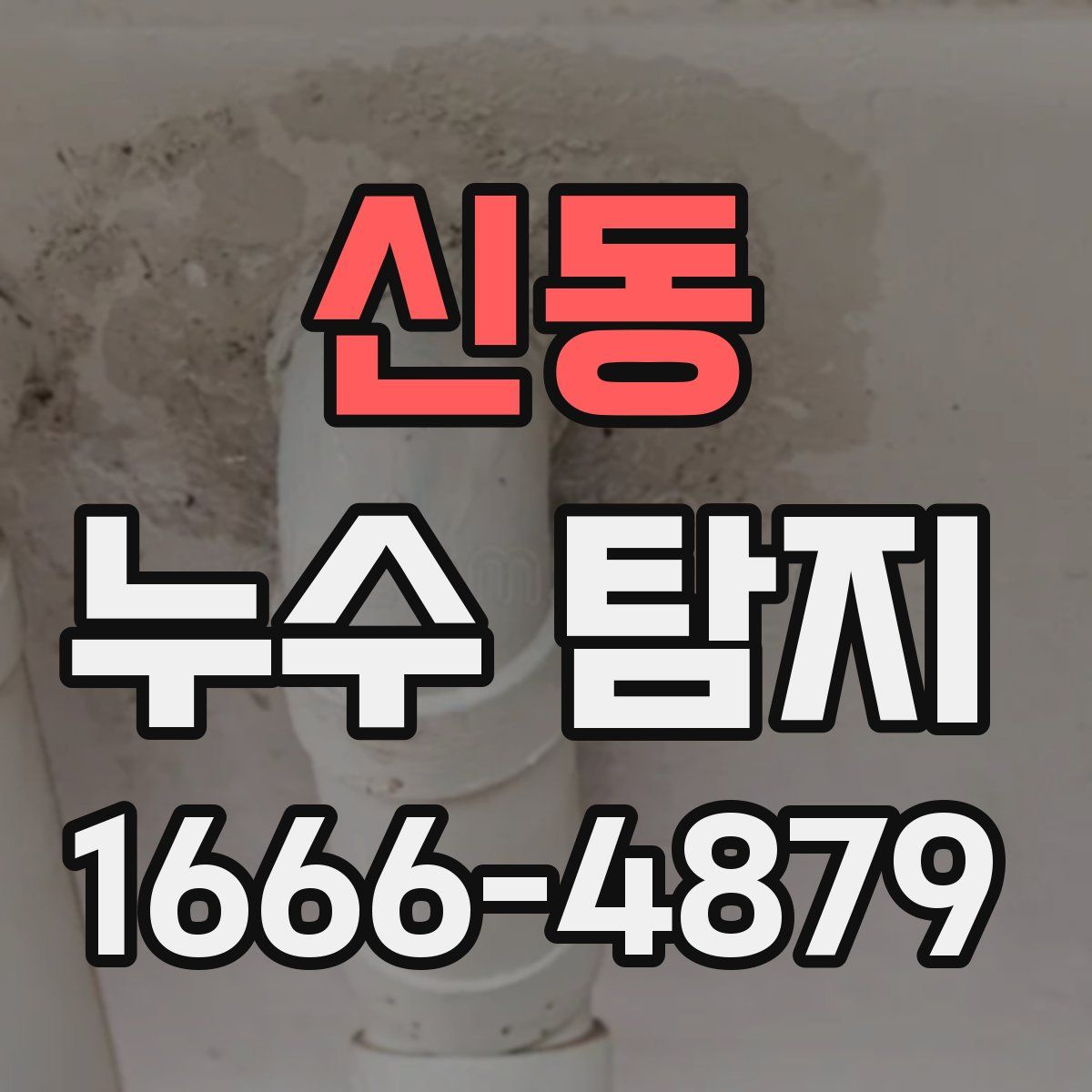 신동 누수 탐지