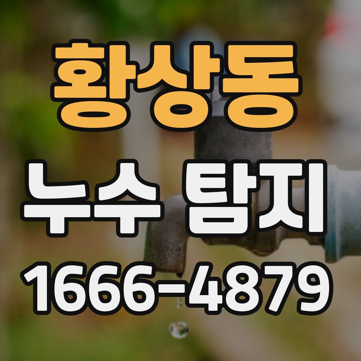 황상동 누수 탐지 결과가 나왔을 때 확인할 것