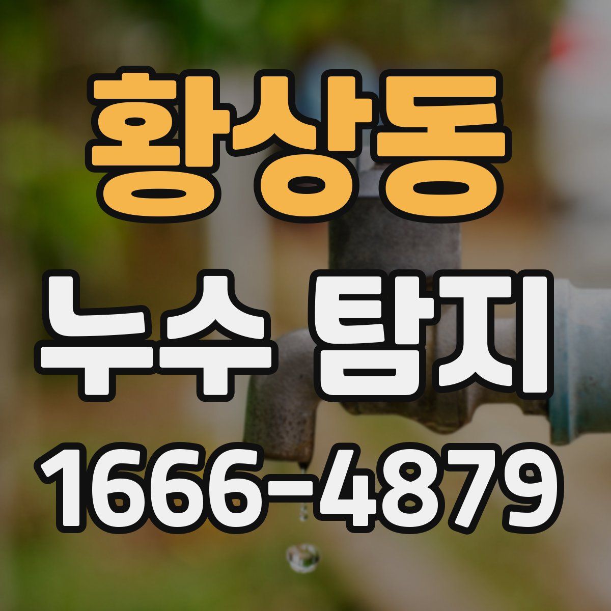 황상동 누수 탐지