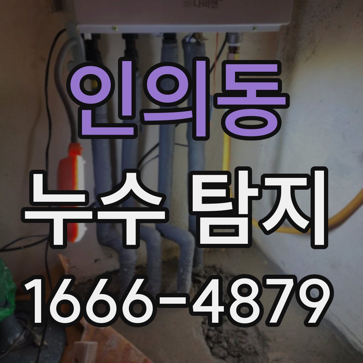 인의동 누수 탐지