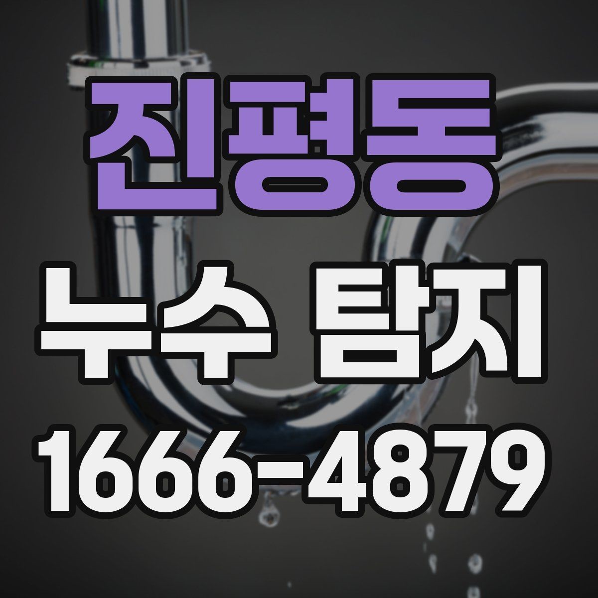 진평동 누수 탐지 결과에 따라 달라지는 보수 방식