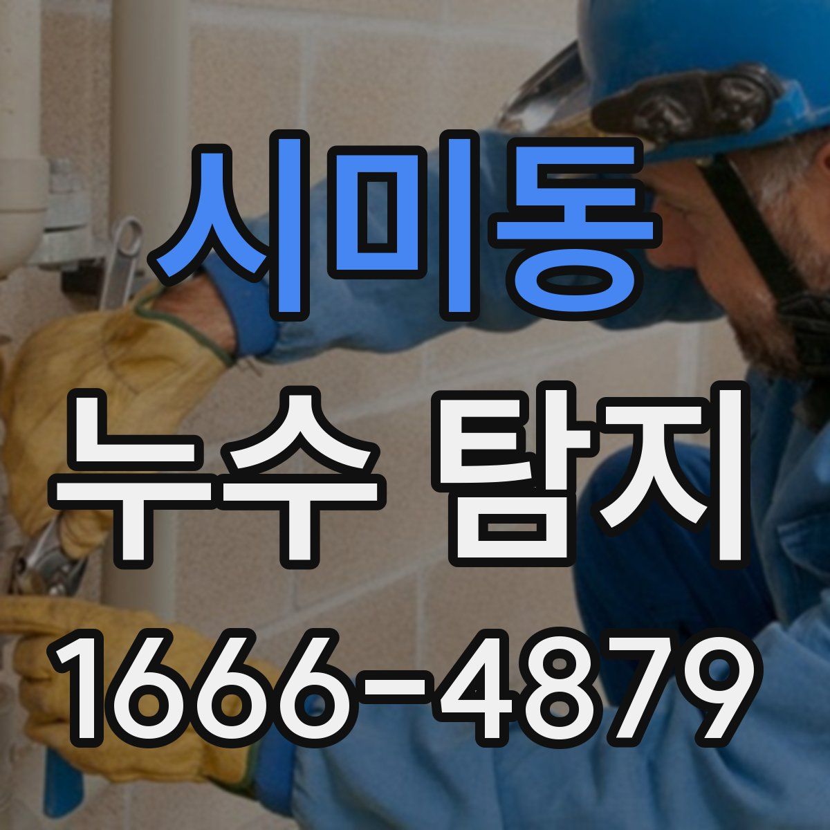 시미동 누수 탐지