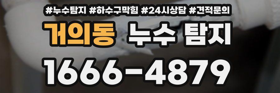 거의동 누수 탐지