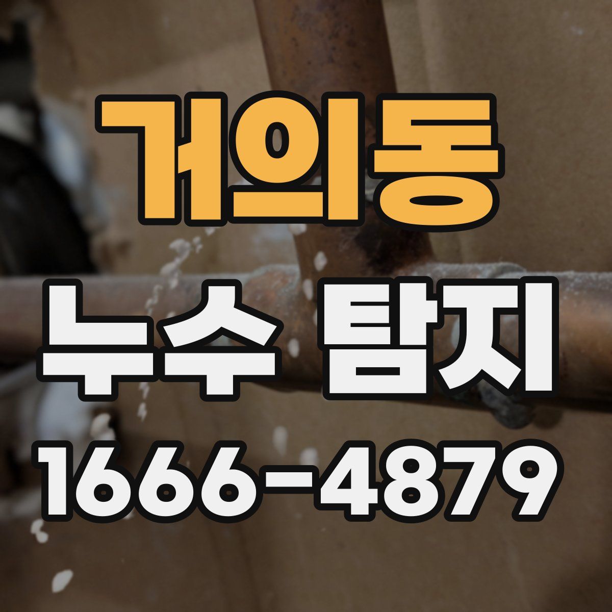 거의동 누수 탐지