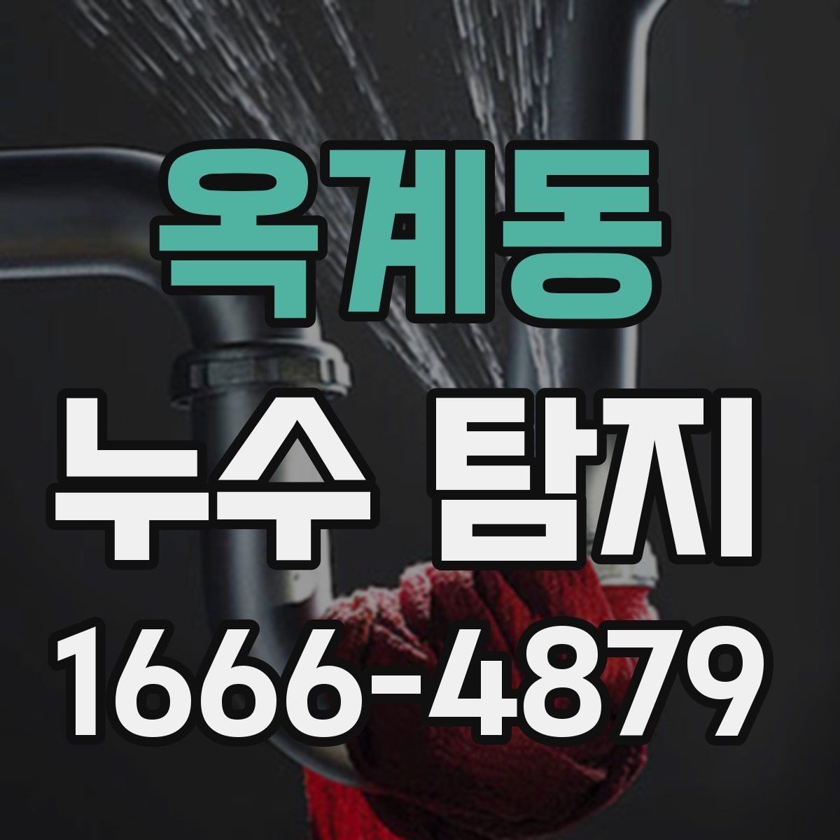 옥계동 누수 탐지 비용을 아끼는 현실적인 방법