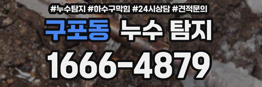 구포동 누수 탐지