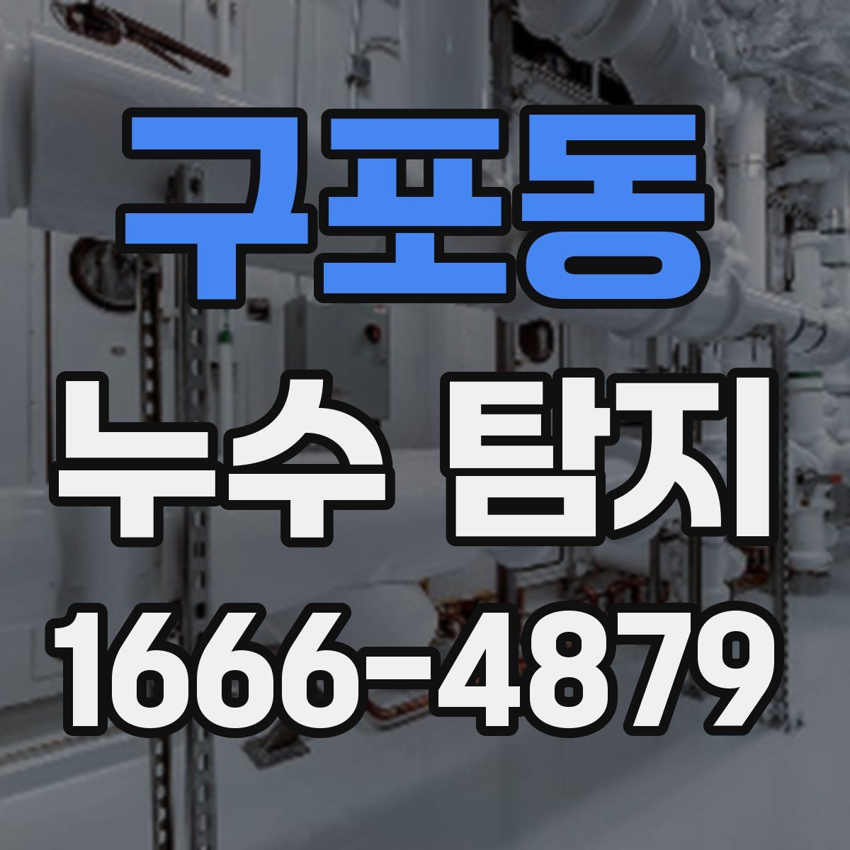 구포동 누수 탐지