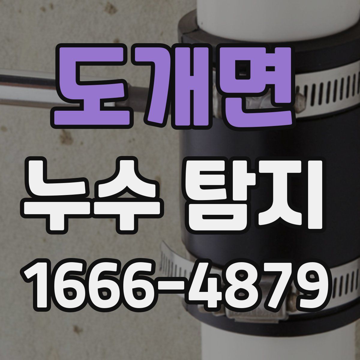 도개면 누수 탐지