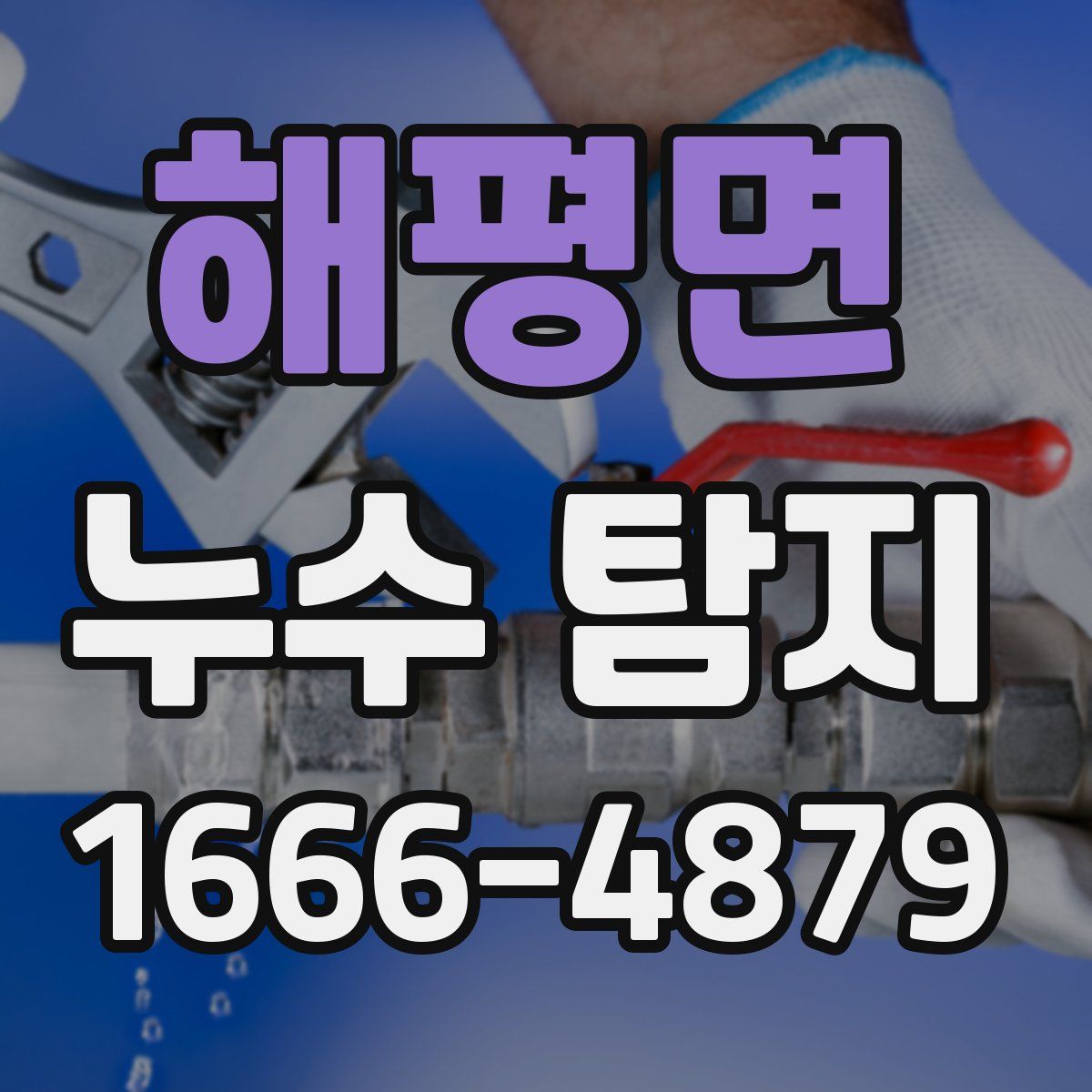 해평면 누수 탐지