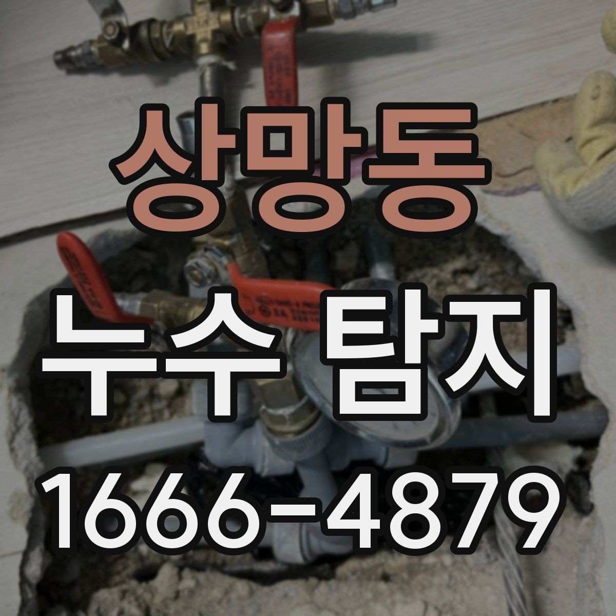 상망동 누수 탐지 수도 사용량이 늘었을 때 확인할 점