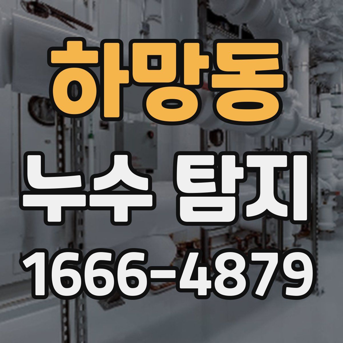 하망동 누수 탐지