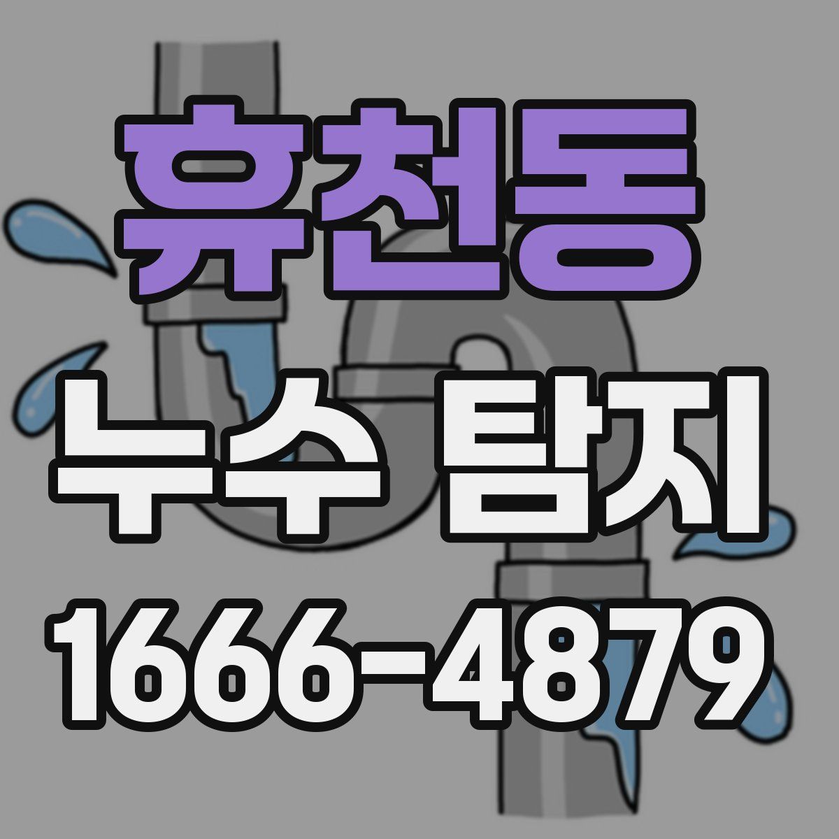 휴천동 누수 탐지