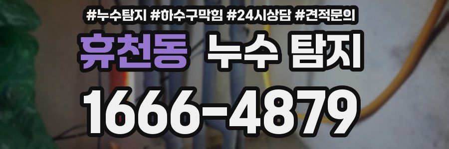휴천동 누수 탐지