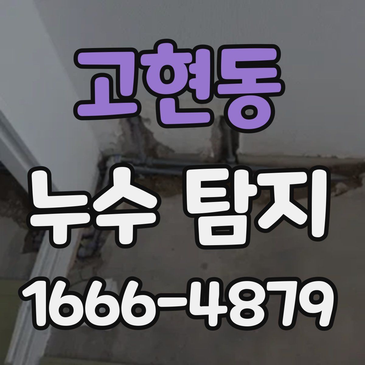 고현동 누수 탐지 결과를 해석하는 방법