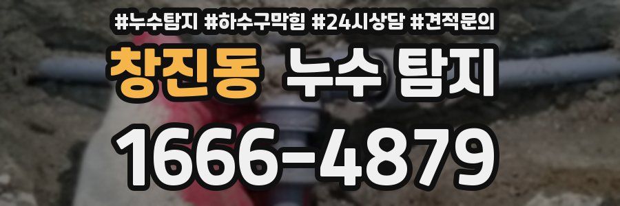 창진동 누수 탐지