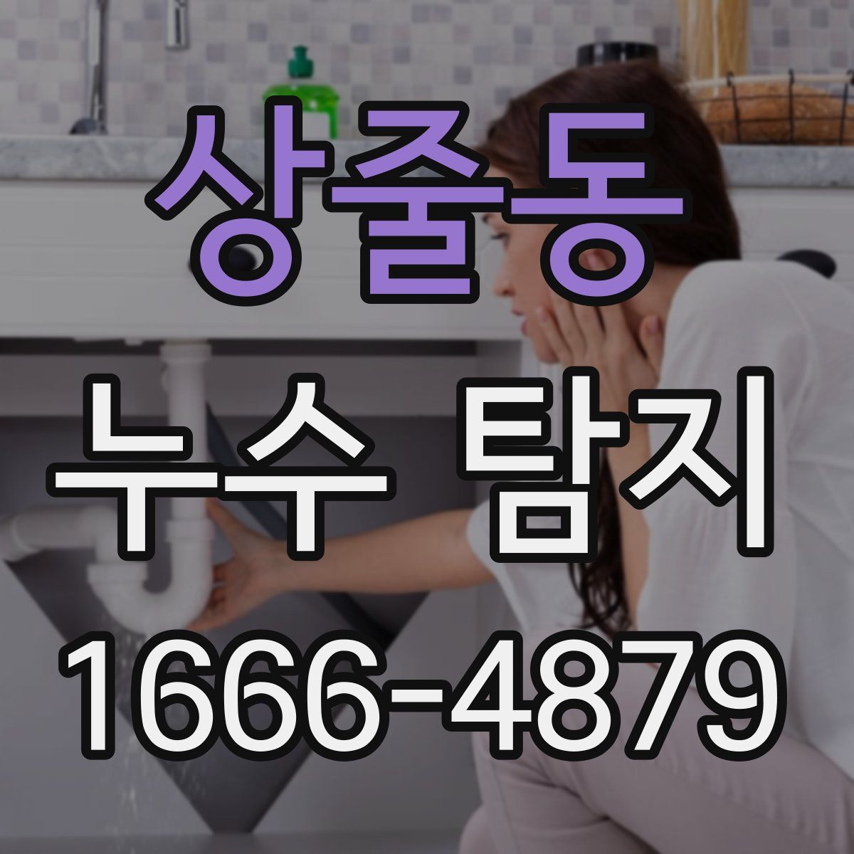 상줄동 누수 탐지