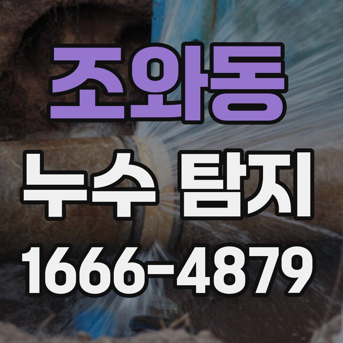 조와동 누수 탐지