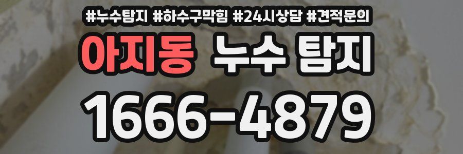 아지동 누수 탐지