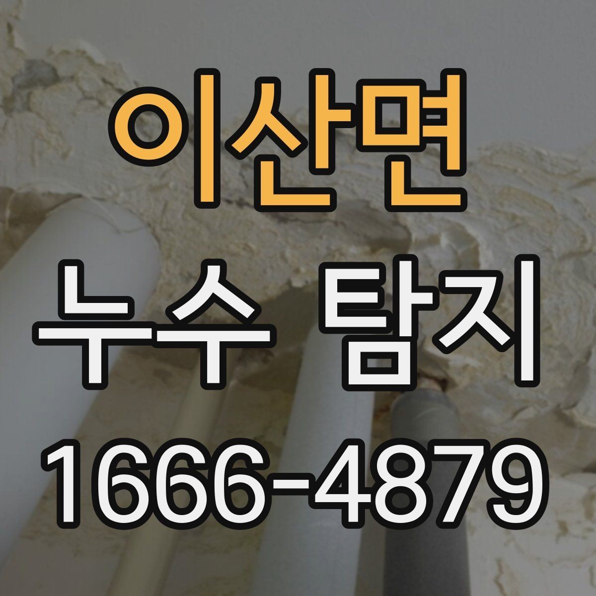 이산면 누수 탐지 뒤 재발을 줄이는 관리법