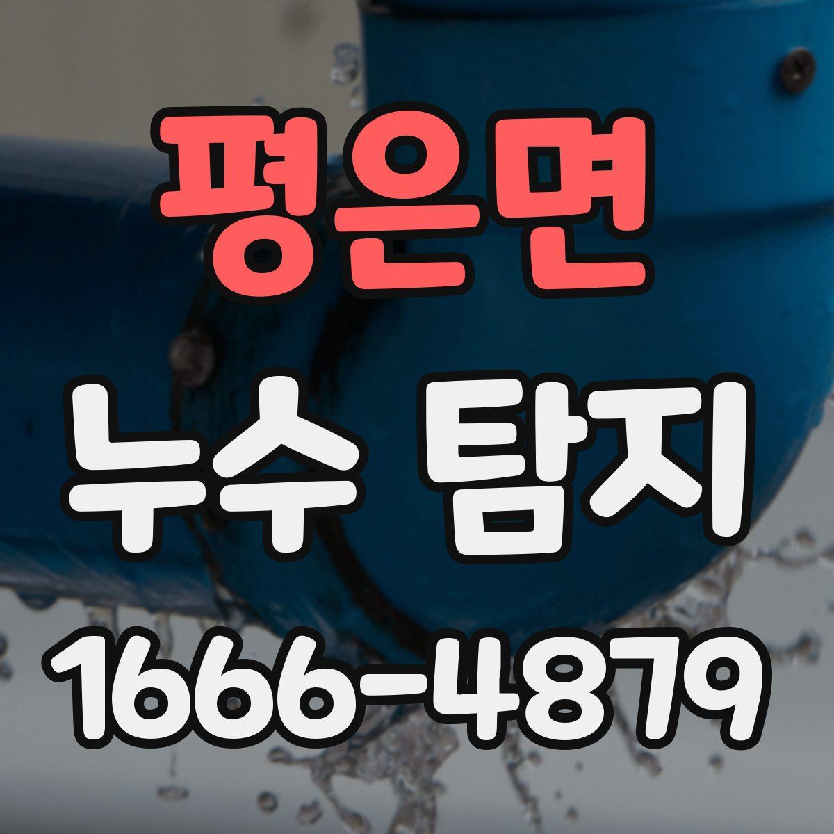 평은면 누수 탐지