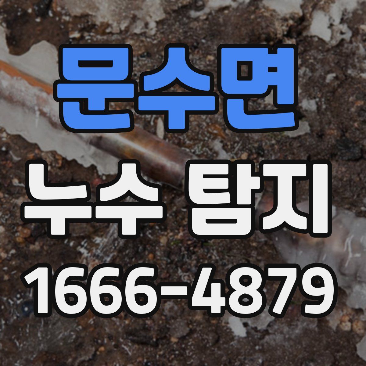 문수면 누수 탐지