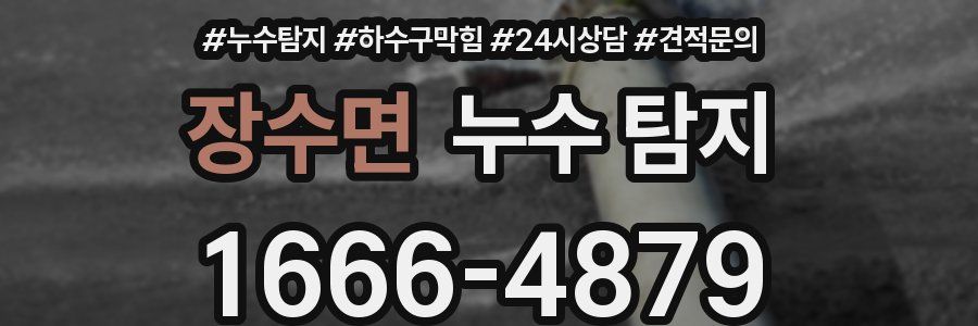 장수면 누수 탐지