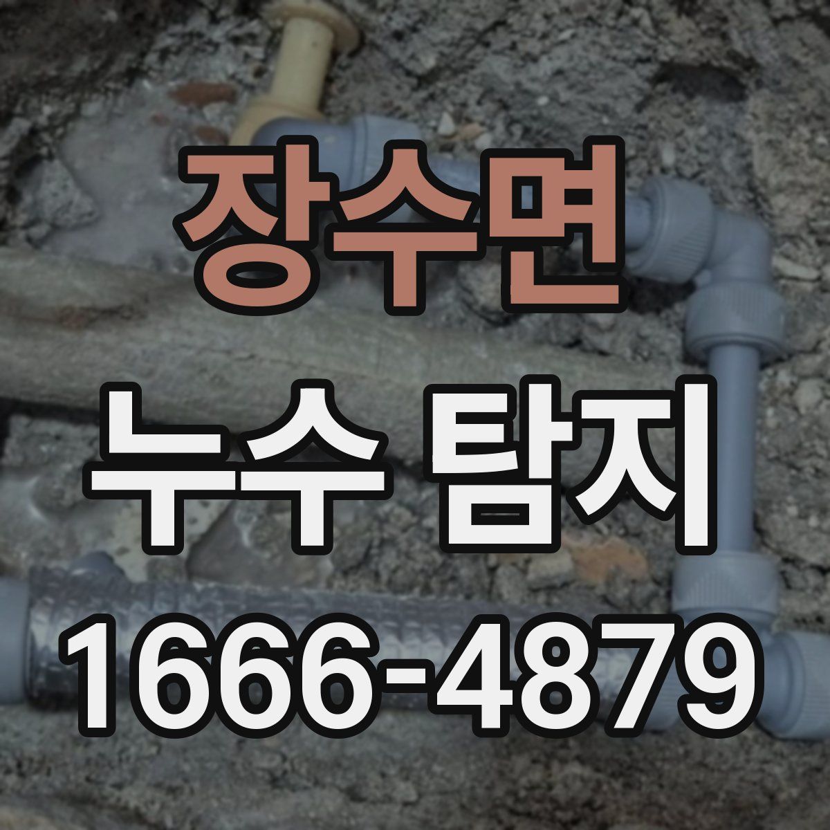 장수면 누수 탐지