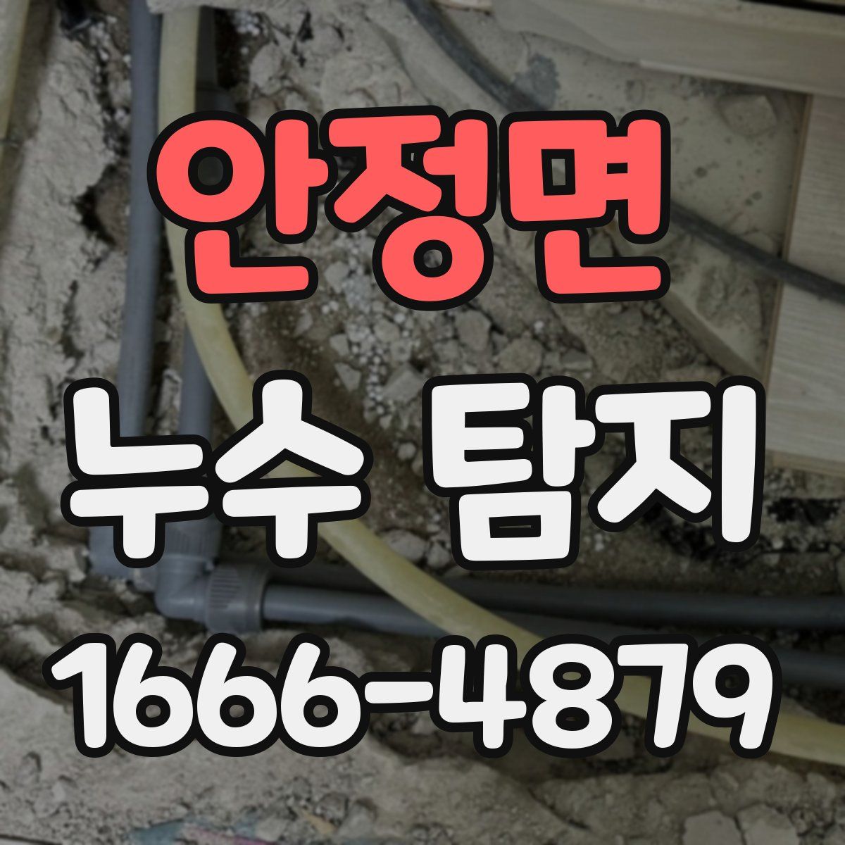 안정면 누수 탐지