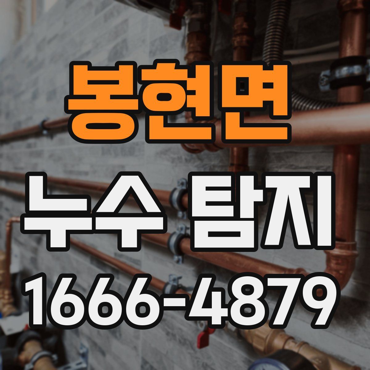 봉현면 누수 탐지