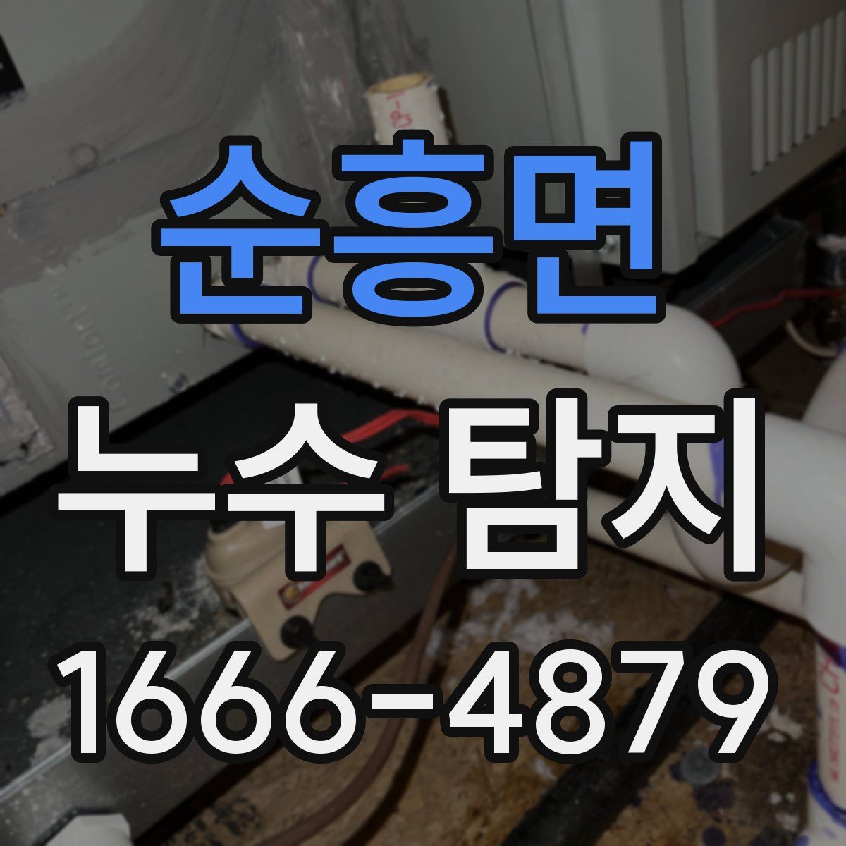 순흥면 누수 탐지