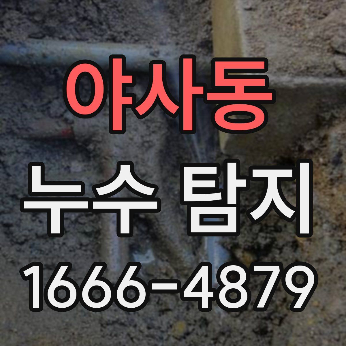 야사동 누수 탐지