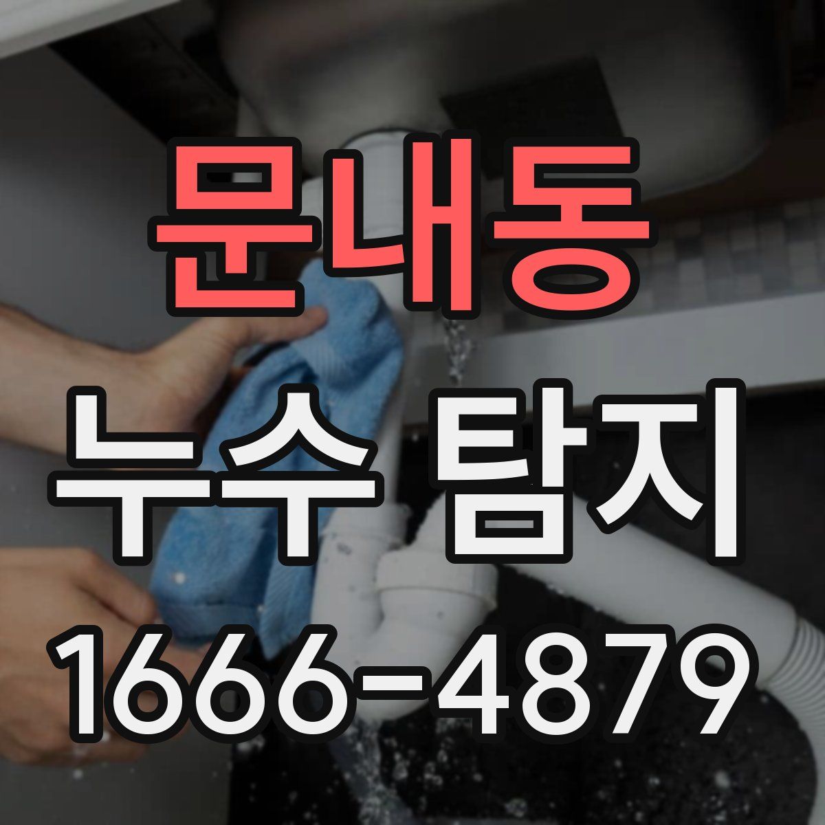 문내동 누수 탐지