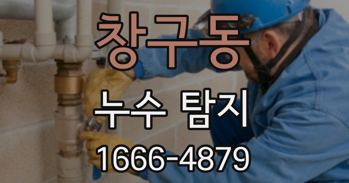 창구동 누수 탐지