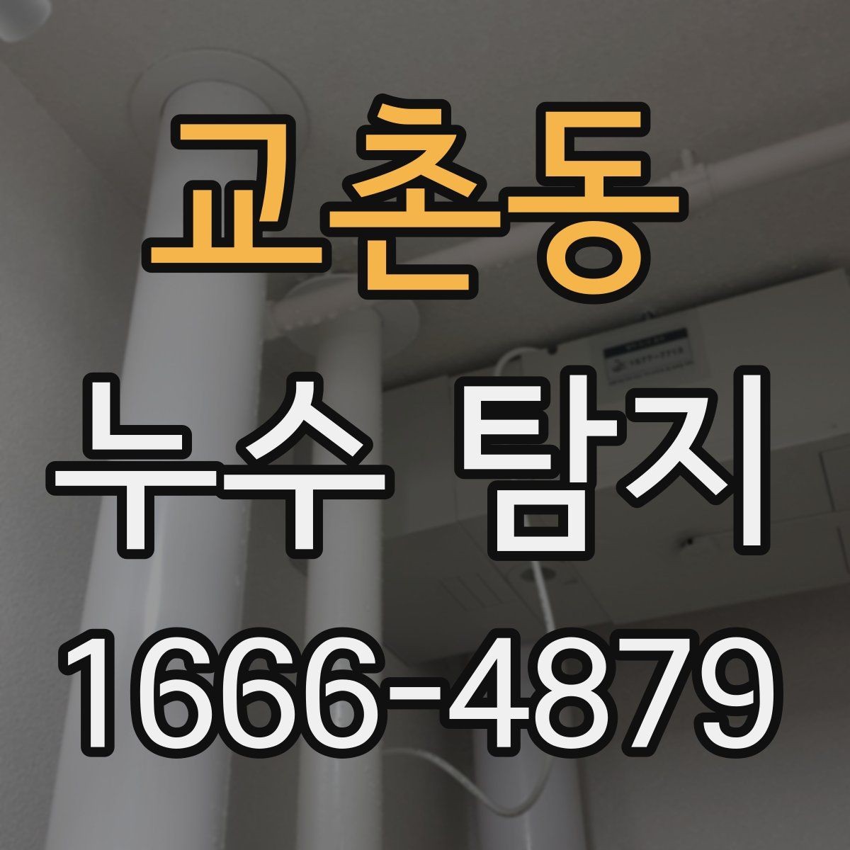 교촌동 누수 탐지 후 재점검이 필요한 경우