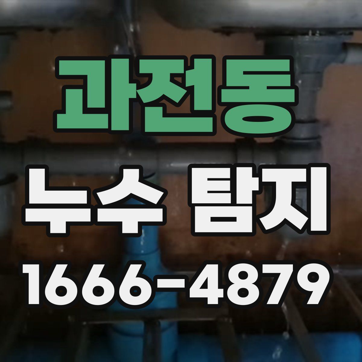 과전동 누수 탐지