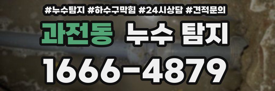 과전동 누수 탐지