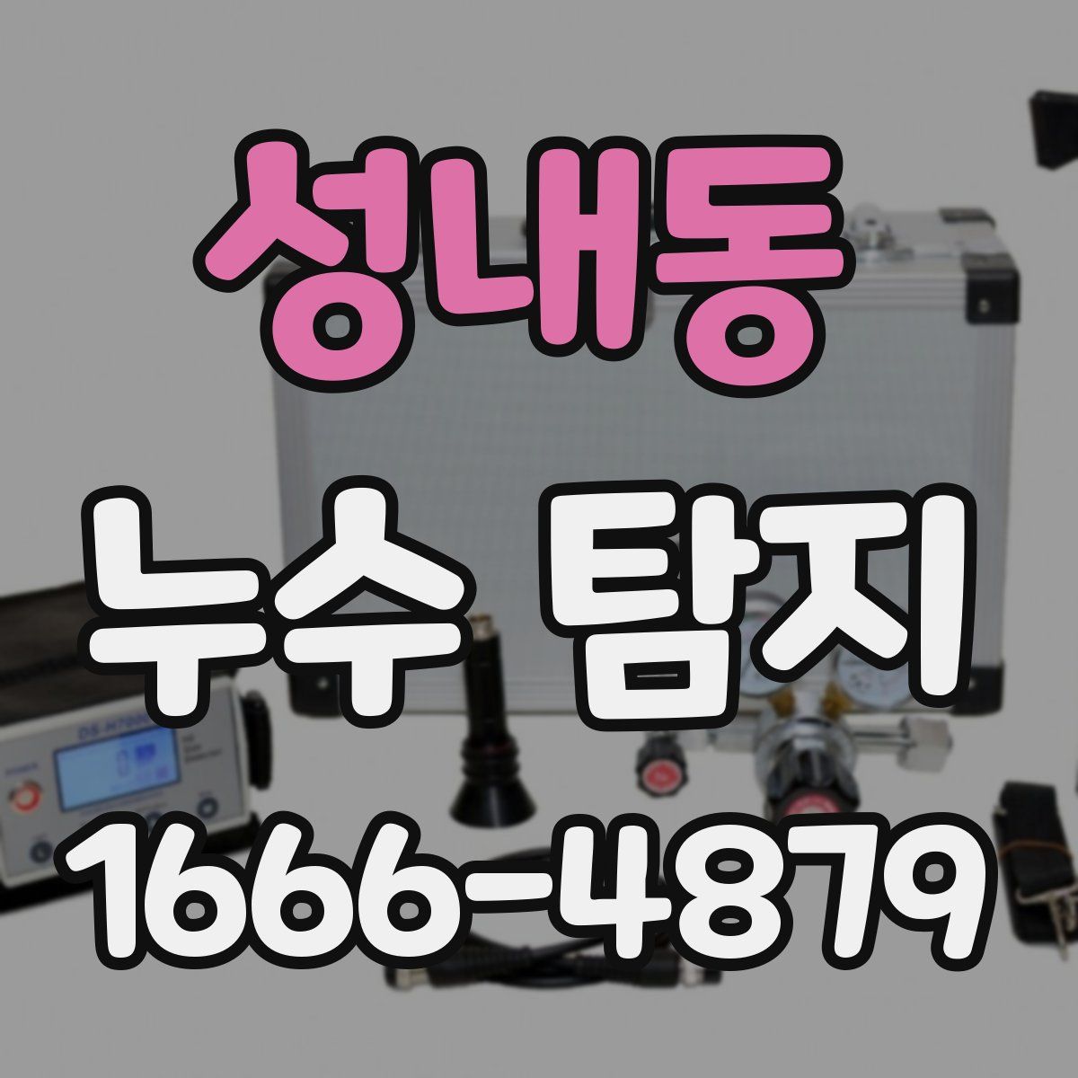 성내동 누수 탐지