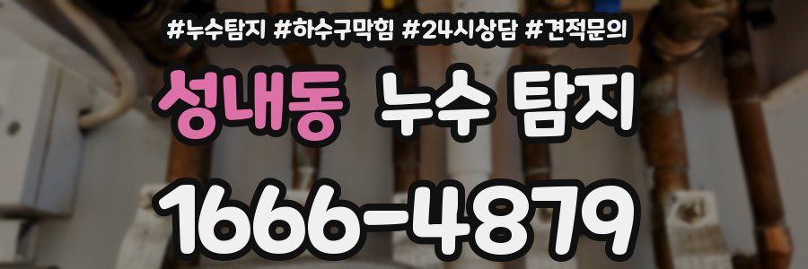 성내동 누수 탐지