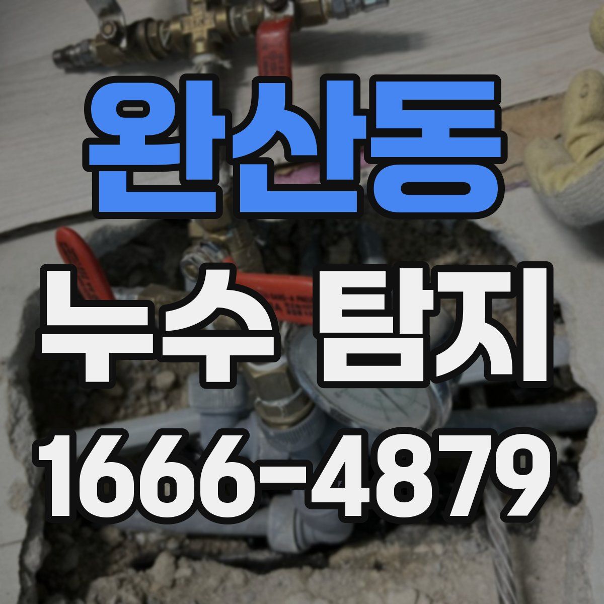 완산동 누수 탐지