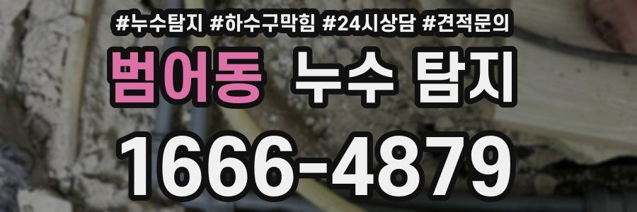범어동 누수 탐지