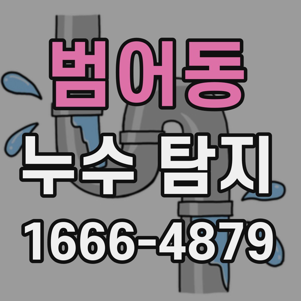 범어동 누수 탐지