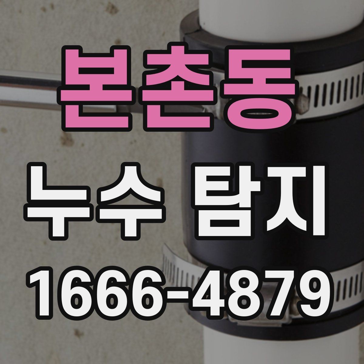 본촌동 누수 탐지 서비스는 어떤 상황에 적합할까