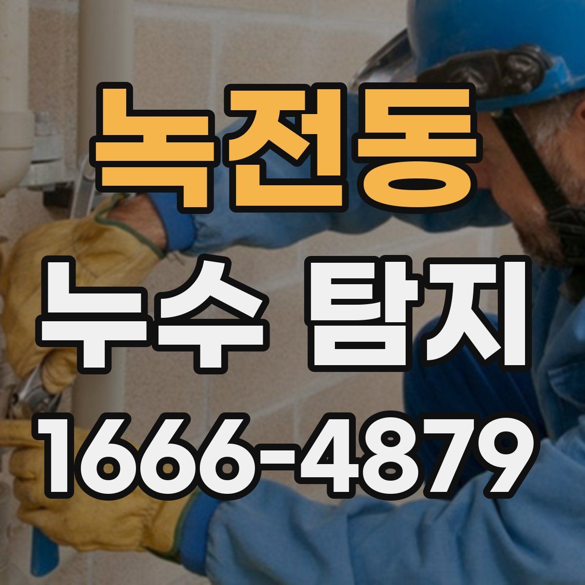 녹전동 누수 탐지