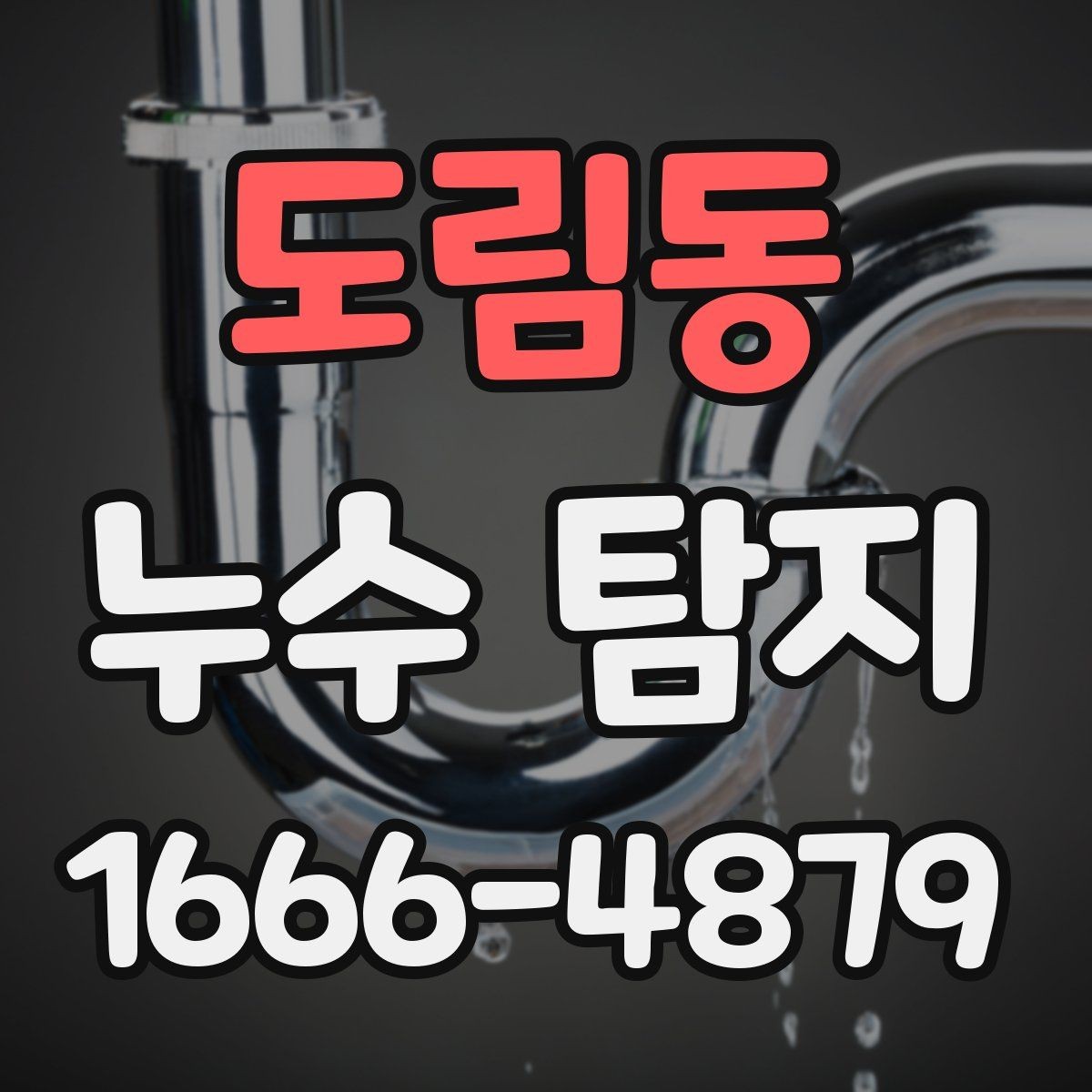 도림동 누수 탐지 의뢰가 늦어지면 생길 수 있는 문제