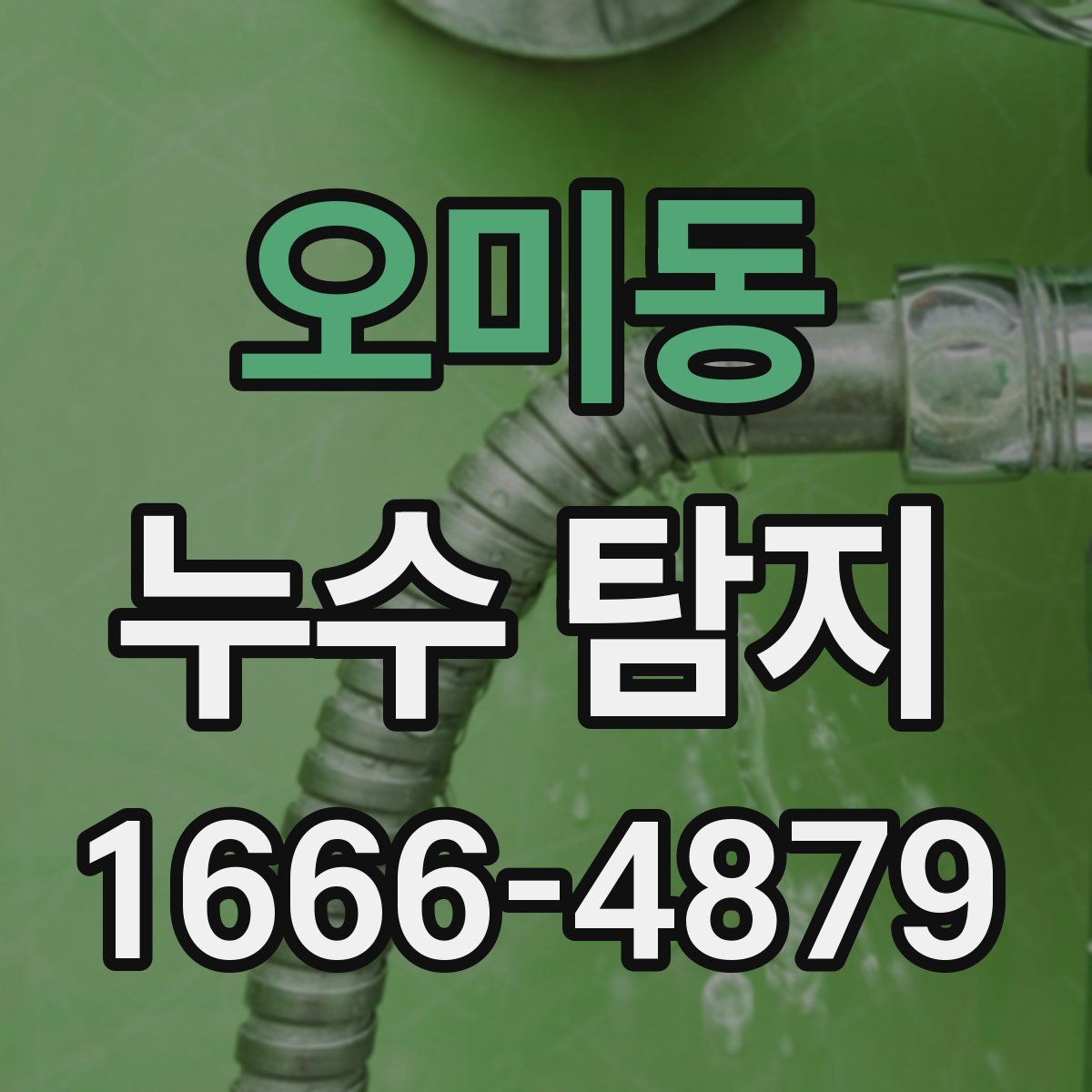 오미동 누수 탐지