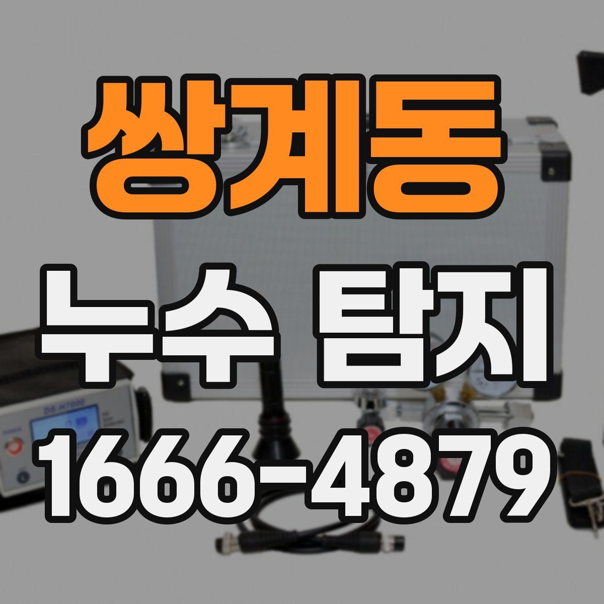 쌍계동 누수 탐지