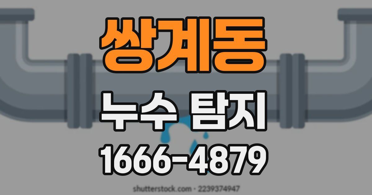 쌍계동 누수 탐지