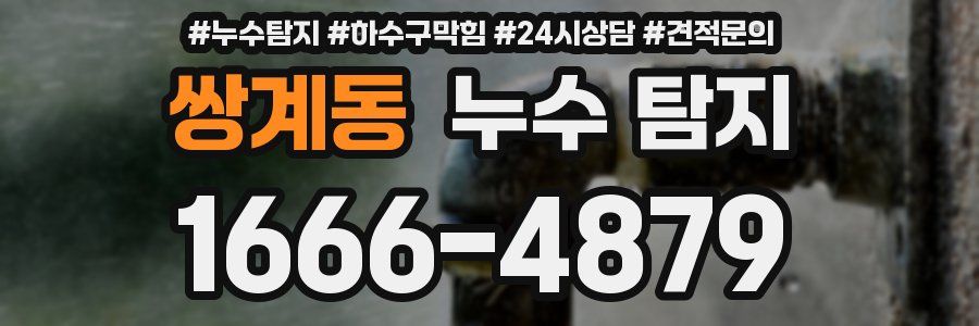 쌍계동 누수 탐지