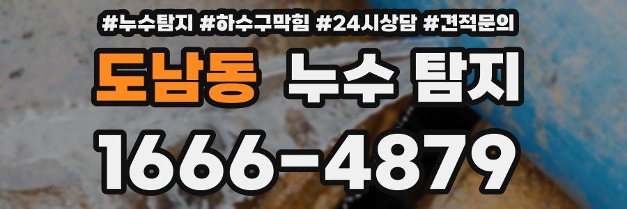 도남동 누수 탐지