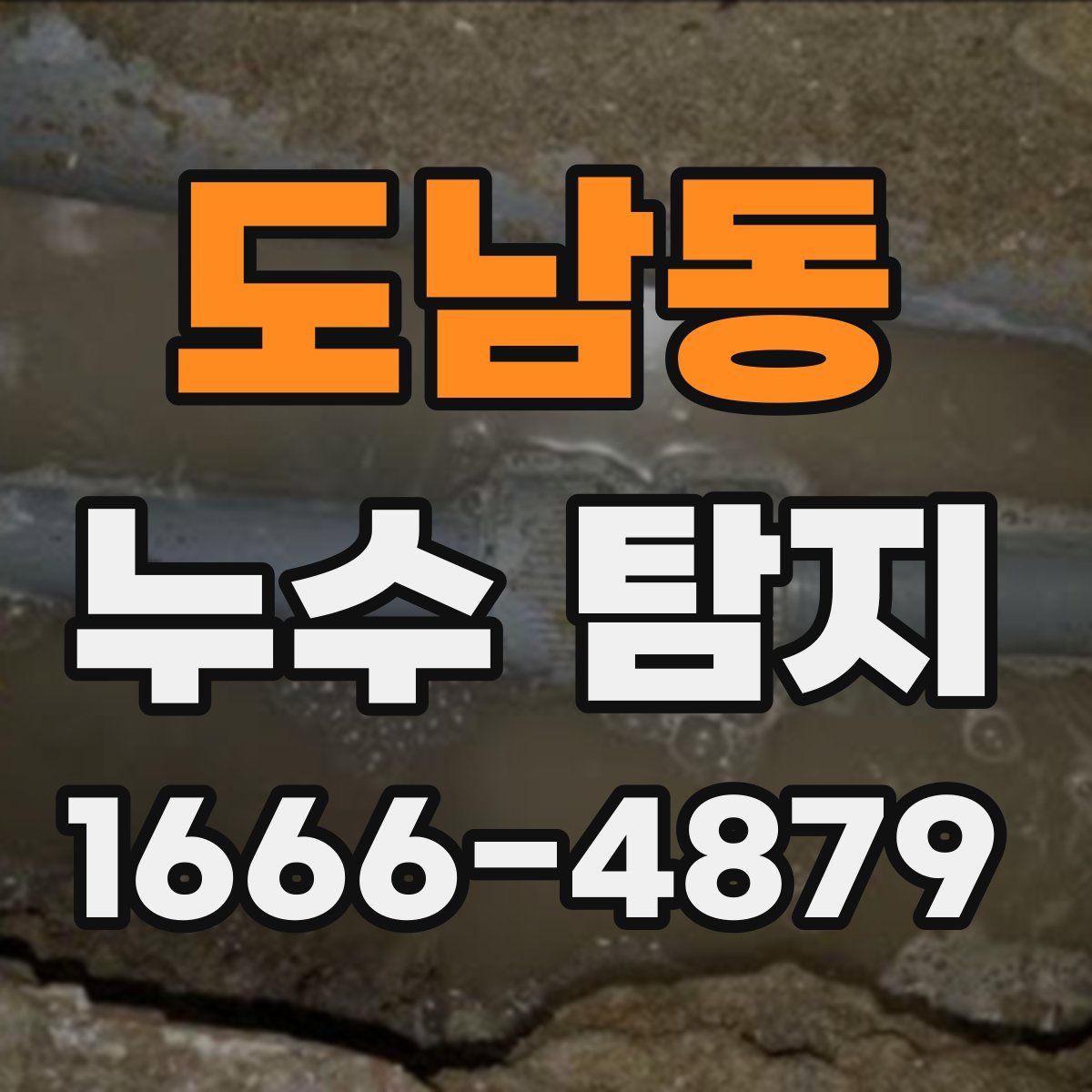 도남동 누수 탐지